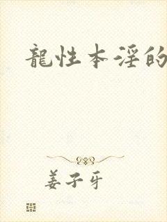 龙性本淫的小说