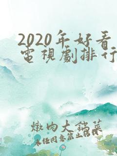 2020年好看电视剧排行榜前十名