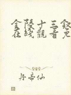 金陵十三钗电影在线观看免费完整版