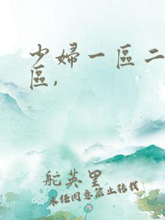 少妇一区二区三区,