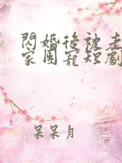 闪婚后被老公全家团宠短剧合集