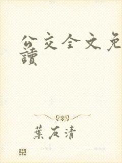公交全文免费阅读