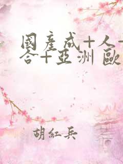 国产成+人+综合+亚洲 欧美丁香花