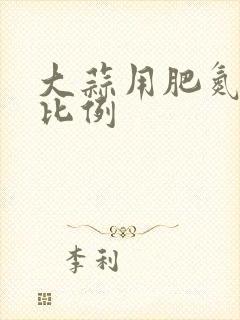 大蒜用肥氮磷钾比例