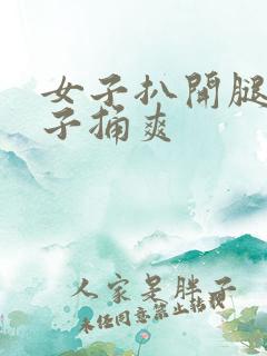 女子扒开腿让男子捅爽
