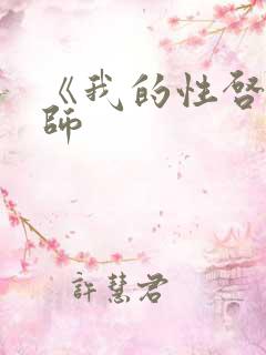 《我的性启蒙老师