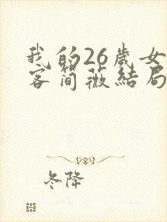 我的26岁女房客简薇结局