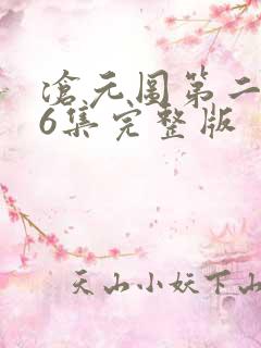 沧元图第二季第6集完整版