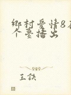 乡村爱情8在哪个台播出