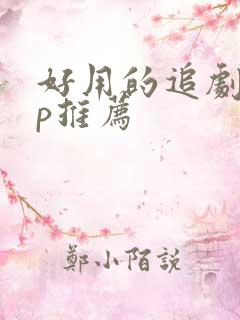 好用的追剧app推荐