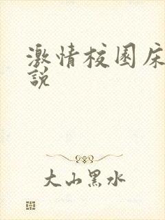 激情校园床戏小说