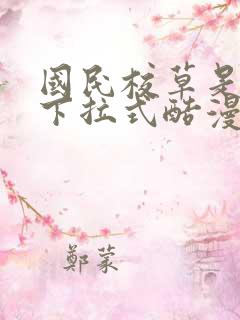 国民校草是女生下拉式酷漫画