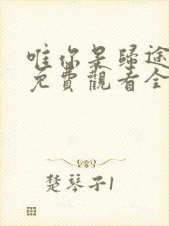 唯你是归途短剧免费观看全集下载