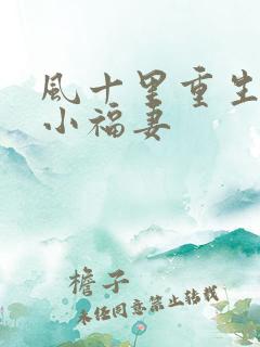风十里重生农门小福妻