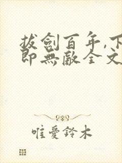 拔剑百年,下山即无敌全文阅读阅读