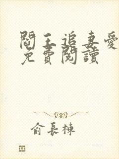 阎王追妻爱成殇免费阅读