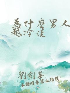 为什么男人越来越冷淡
