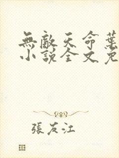 无敌天命叶天命小说全文免费阅读完整版