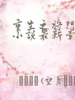重生之将门毒后小说最新章节列