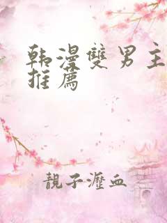 韩漫双男主漫画推荐