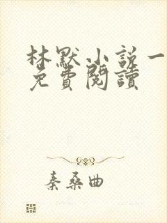 林默小说一等功免费阅读