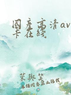 国产高清av不卡在线