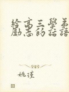 给高三学弟学妹励志的话语