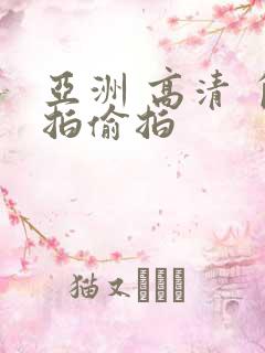 亚洲 高清 自拍偷拍