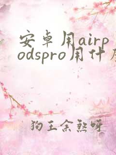 安卓用airpodspro用什么软件