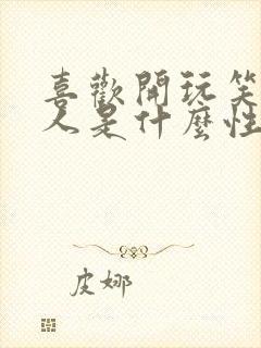 喜欢开玩笑的女人是什么性格