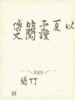 傅明予夏以荨全文阅读