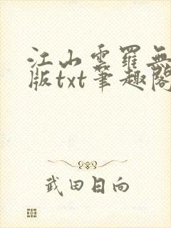 江山云罗无删减版txt笔趣阁