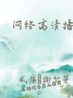 网络高清播放器