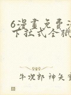 6漫画免费漫画下拉式全职法师
