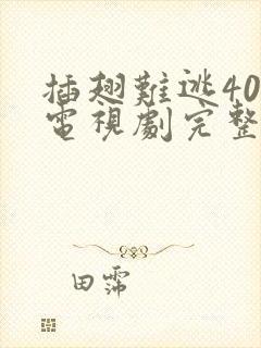 插翅难逃40集电视剧完整版免费观看