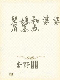 儿媳和婆婆闹矛盾怎办