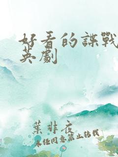 好看的谍战美剧英剧