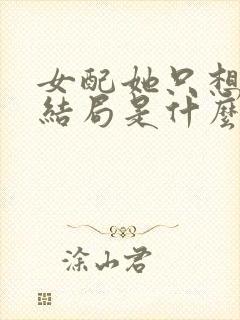 女配她只想被渣结局是什么 女配她只想被渣结局是什么