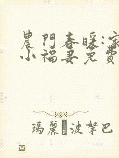 农门春暖:家有小福妻免费阅读