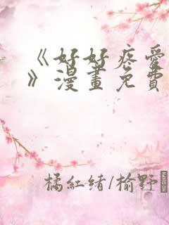 《好好疼爱里面》漫画免费观看在线观看