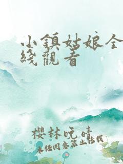 小镇姑娘全集在线观看