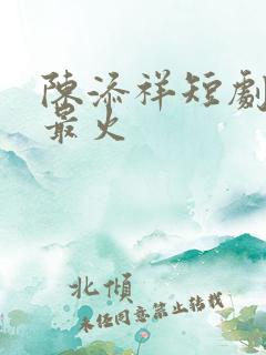 陈添祥短剧哪部最火