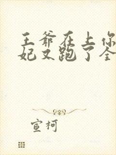 王爷在上你家王妃又跑了全文免费阅读