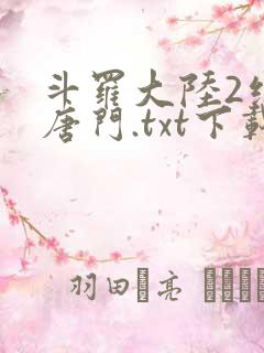 斗罗大陆2绝世唐门.txt下载