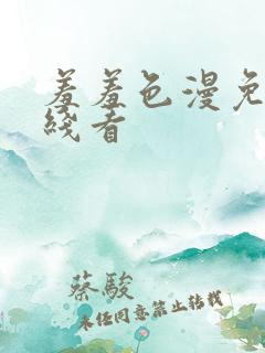 羞羞色漫免费在线看