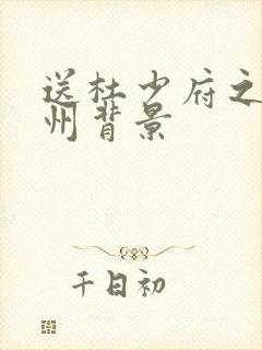 送杜少府之任蜀州背景
