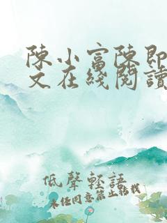 陈小富陈即安全文在线阅读