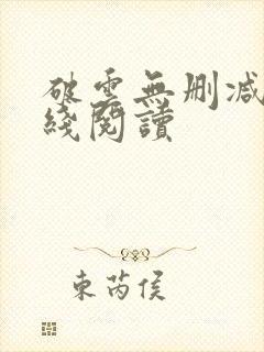 破云无删减版在线阅读