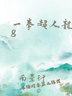 一拳超人龙卷18