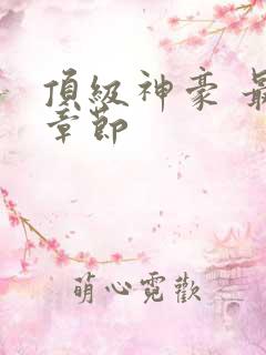 顶级神豪 最新章节